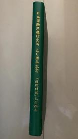 日本国际问题研究所五0周年纪念