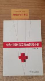 当代中国医院发展的制度分析