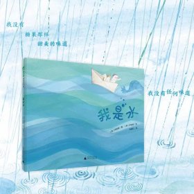 我是水 精装硬壳 绘本 魔法象 (韩)郑银美 以童诗的语言诗意地表达出水的特点让我们意识到水的重要及其非凡的一面书籍
