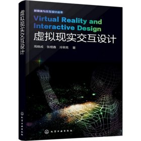 虚拟现实交互设计 周晓成,张煜鑫,冷荣亮 著 人工智能