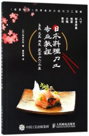 日本料理刀工专业教程鱼类贝类肉类蔬菜加工一本通 日岛谷宗宏 人民邮电出版社 烹饪食谱 9787115479426新华正版