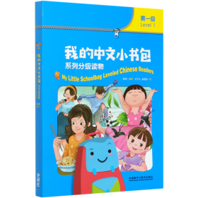 我的中文小书包系列分级读物(第1级共8册)