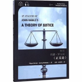 解析约翰·罗尔斯《正义论》 菲利波·迪奥尼基,杰里米·克莱多斯蒂 著 高伟,高英淇 译 文学理论/文学评论与研究经管、励志