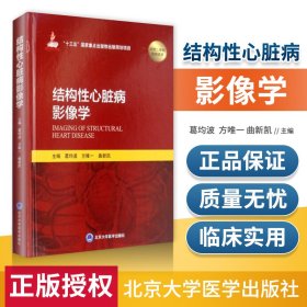 正版 结构性心脏病影像学 内科学 心脏病学 心血管疾病影像医学 影像学应用 葛均波 方weiyi 曲新凯 北京大学医学出版社