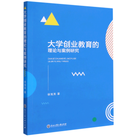 大学创业教育的理论与案例研究