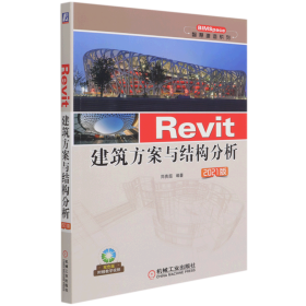Revit建筑方案与结构分析(2021版双色版)/BIMSpace智慧建造系列