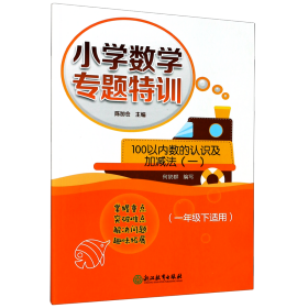 100以内数的认识及加减法(1 1下适用)/小学数学专题特训