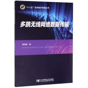 多跳无线网络数据传输/十三五科学技术专著丛书