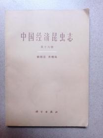 中国经济昆虫志（第十六册）