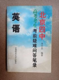 北京四中高考考生考前疑难问答笔录(英语)