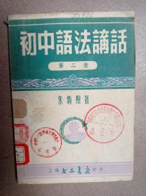 初中语法讲话（第二册）