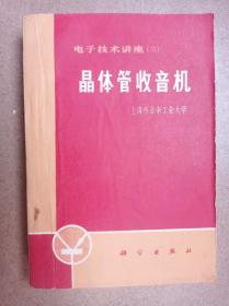 晶体管收音机