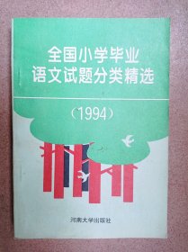 全国小学毕业语文试题分类精选（1994）