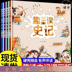 (xc) 趣读史记小学生版中国历史绘本精装硬壳儿童绘本5—6—8岁绘本故