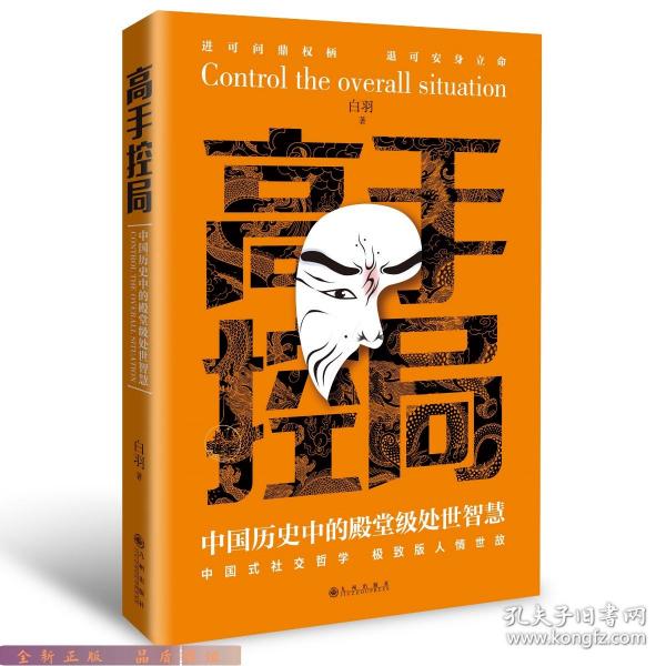 抖音同款高手控局书正版成就卓越中国历史中的殿堂级处世智慧进可鼎权柄退可安身立命博弈思维为人处世职场商业书籍