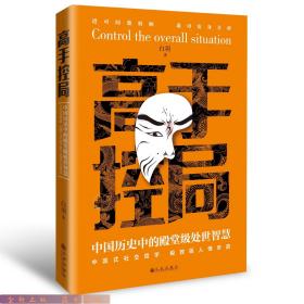 抖音同款高手控局书正版成就卓越中国历史中的殿堂级处世智慧进可鼎权柄退可安身立命博弈思维为人处世职场商业书籍