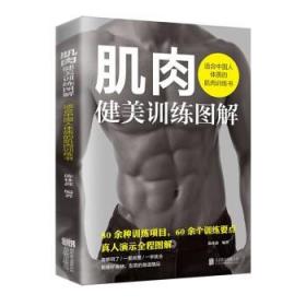 (dw) 肌肉健美训练图解：适合中国人体质的肌肉训练书
