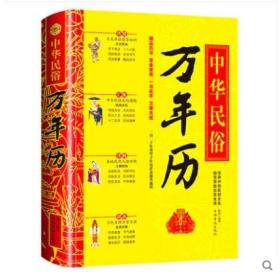 (xc) 中华民俗万年历精装经典历书 生肖运程老黄历农历公历对照表奇门遁甲生辰八字婚丧嫁娶开业择日五行风水测算历法风水畅销书籍