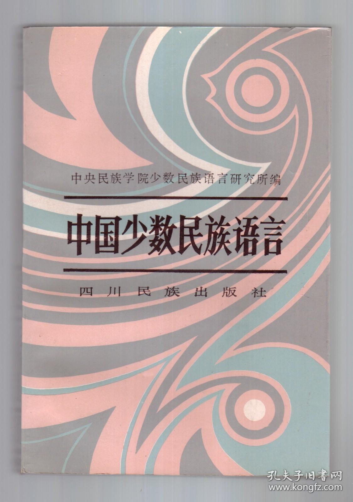 中国少数民族语言