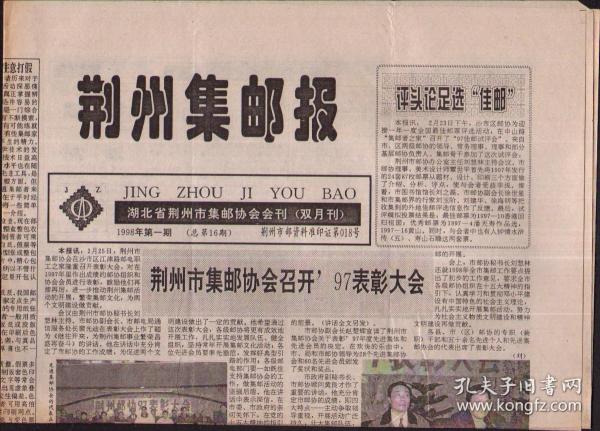 荆州集邮报， 1998年第1期（总16）8开4版*作者：荆州集邮协会出版社：荆州