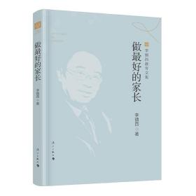 【正版】做最好的家长 李镇西教育文集 2021年12月新版