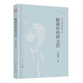 【正版】做最好的班主任 李镇西教育文集  2021年12月新版