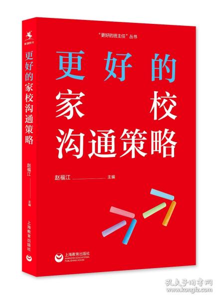 【正版】更好的家校沟通策略 更好的班主任丛书 赵福江