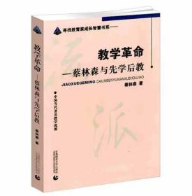 【正版】教学革命 蔡林森与先学后教