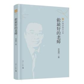 【正版】做最好的老师 李镇西教育文集 2021年12月新版