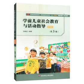 【正版】学前儿童社会教育与活动指导（微课版）第3版