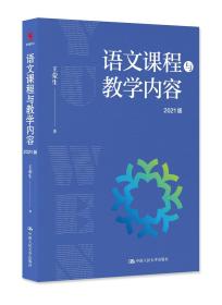 【正版】语文课程与教学内容（2021版）王荣生