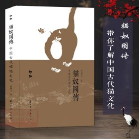 正版 猫奴图传:中国古代喵呜文化 出版社发货