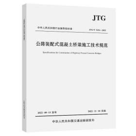 公路装配式混凝土桥梁施工技术规范（JTG/T3654—2022）
