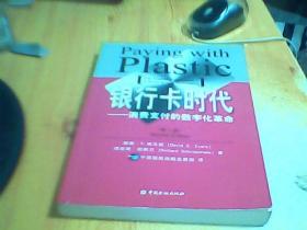 银行卡时代：-- 消费支付的数字化革命The Digital Revolution in Buying and Borrowing     如图