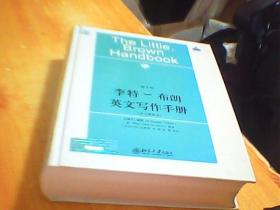 李特-布朗英文写作手册：中文简释本   精装  品好 如图