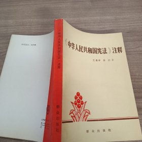 《中华人民共和国宪法》注释
