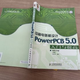 印刷电路板设计PowerPCB5.0入门与提高