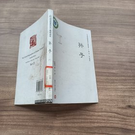 《中国思想家评传》简明读本：孙子