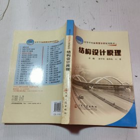 结构设计原理(应用型本科) 黄平明 人民交通出版社 9787114062407 正版旧书