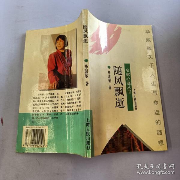 随风飘逝:毕淑敏关于人生与命运的随想 作者： 出版社： 上海人民出版社 出版时间： 1996 装帧：