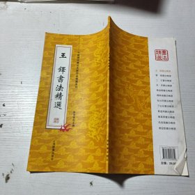 王铎书法精选 中国历代书法名家作品精选系列