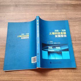 2015-2016上海科技金融发展报告