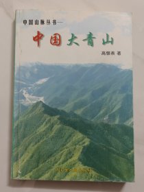 中国山脉丛书-中国大青山