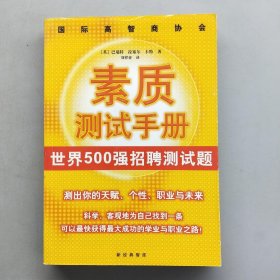 国际高智商协会素质测试手册（印章本）