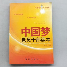 中国梦：党员干部读本