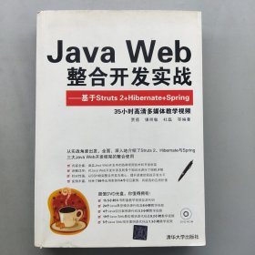 Java Web整合开发实战：基于Struts 2+Hibernate+Spring（带光盘）