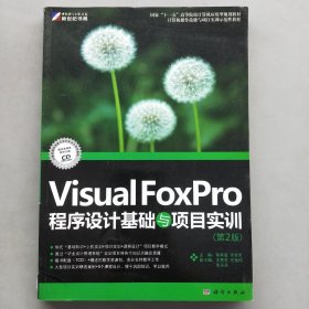 Visual Foxpro程序设计教程与项目实训（第2版）