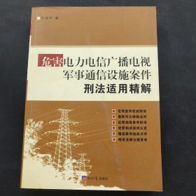 危害电力电信广播电视军事通信设施案件刑法适用精解