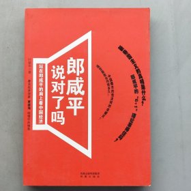 郎咸平说对了吗：站在郎咸平的肩上看中国经济