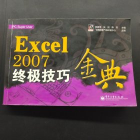 PC Super user：Excel 2007终极技巧金典